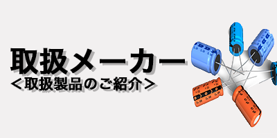 取扱メーカーロゴ